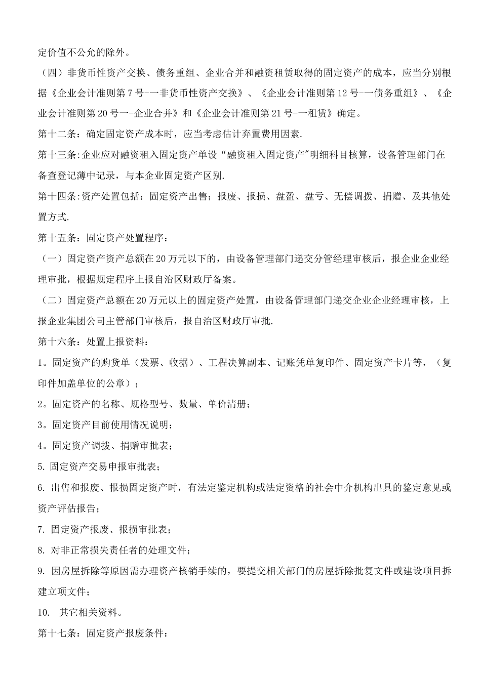固定资产内部控制管理制度_第2页