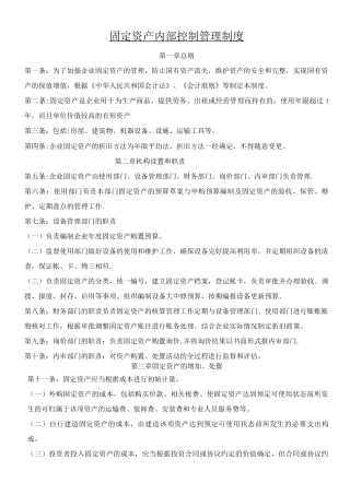 固定资产内部控制管理制度