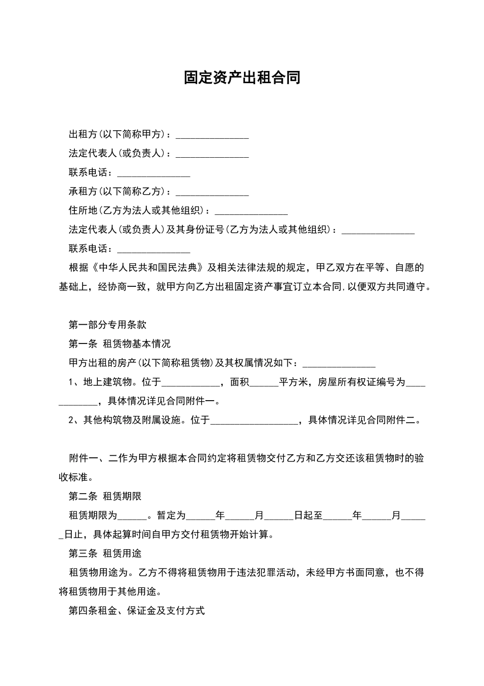 固定资产出租合同_第1页