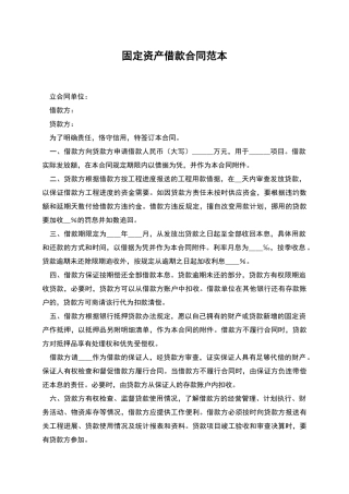 固定资产借款合同范本