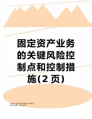 固定资产业务的关键风险控制点和控制措施
