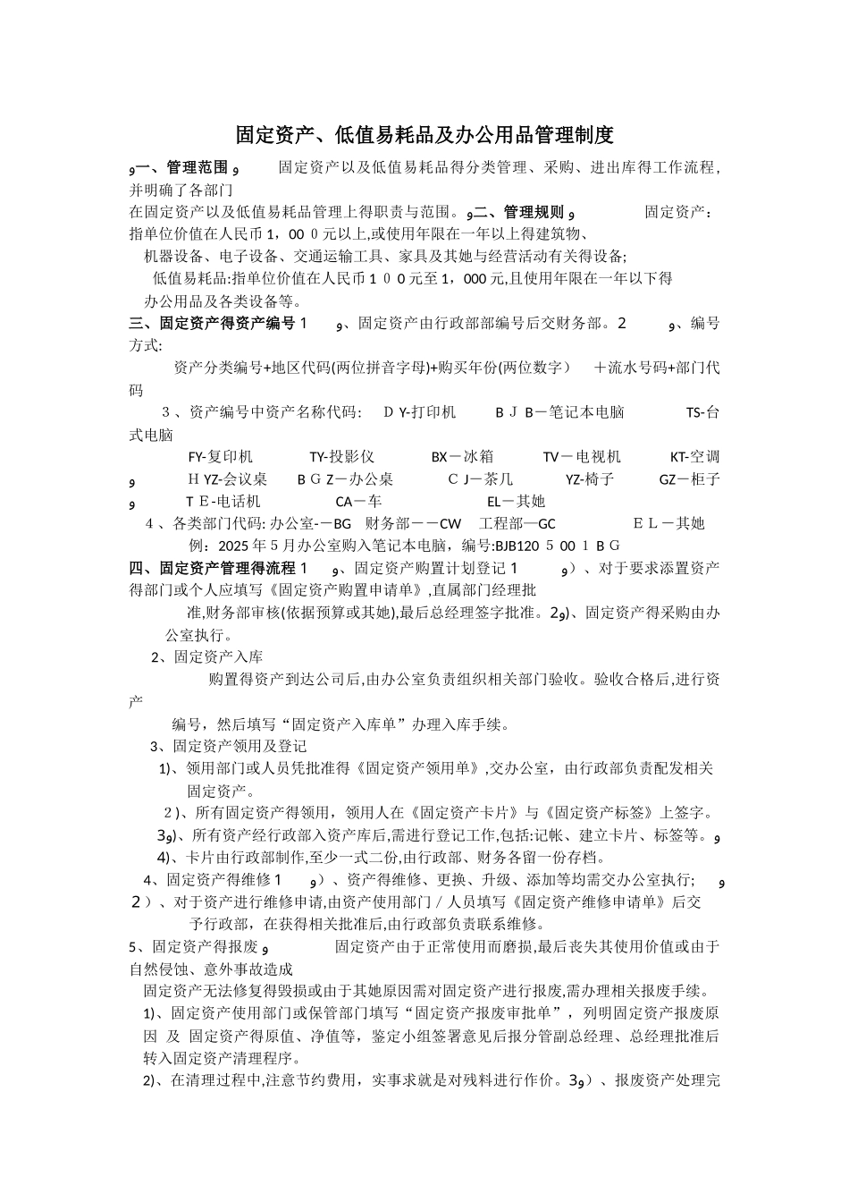 固定资产及低值易耗品管理制度_第1页
