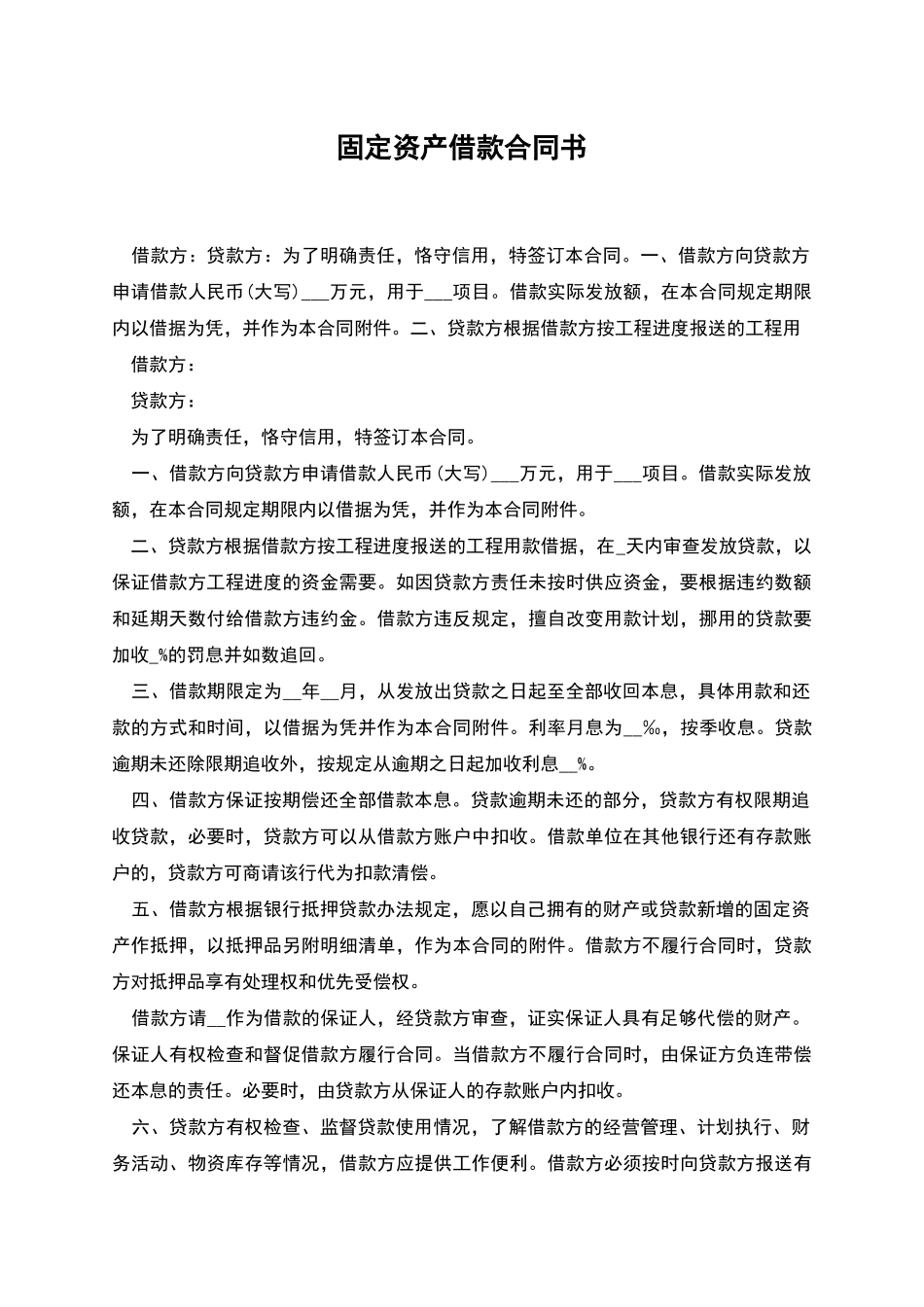 固定资产借款合同书_第1页