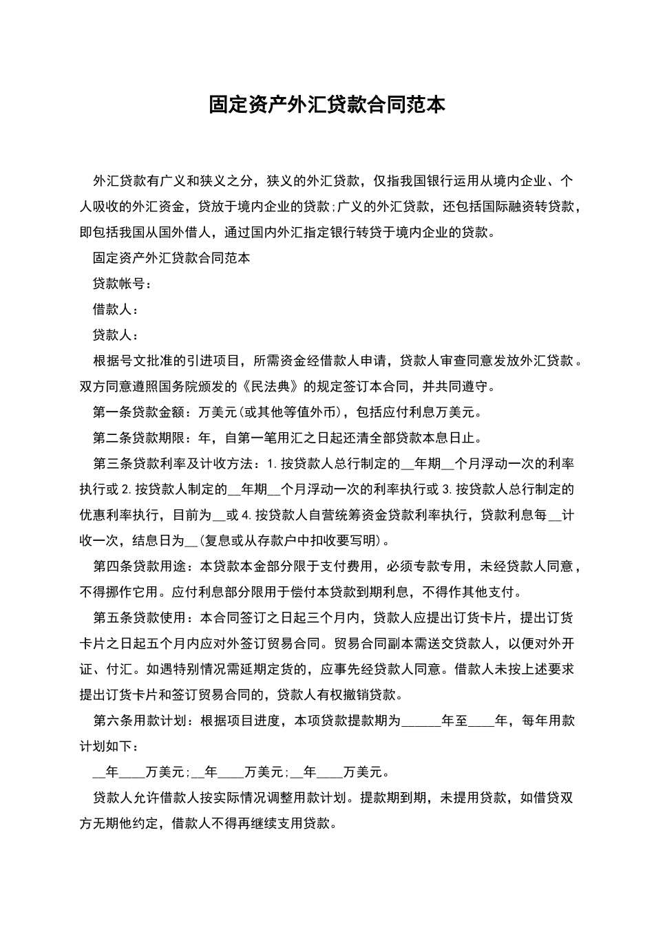 固定资产外汇贷款合同范本_第1页