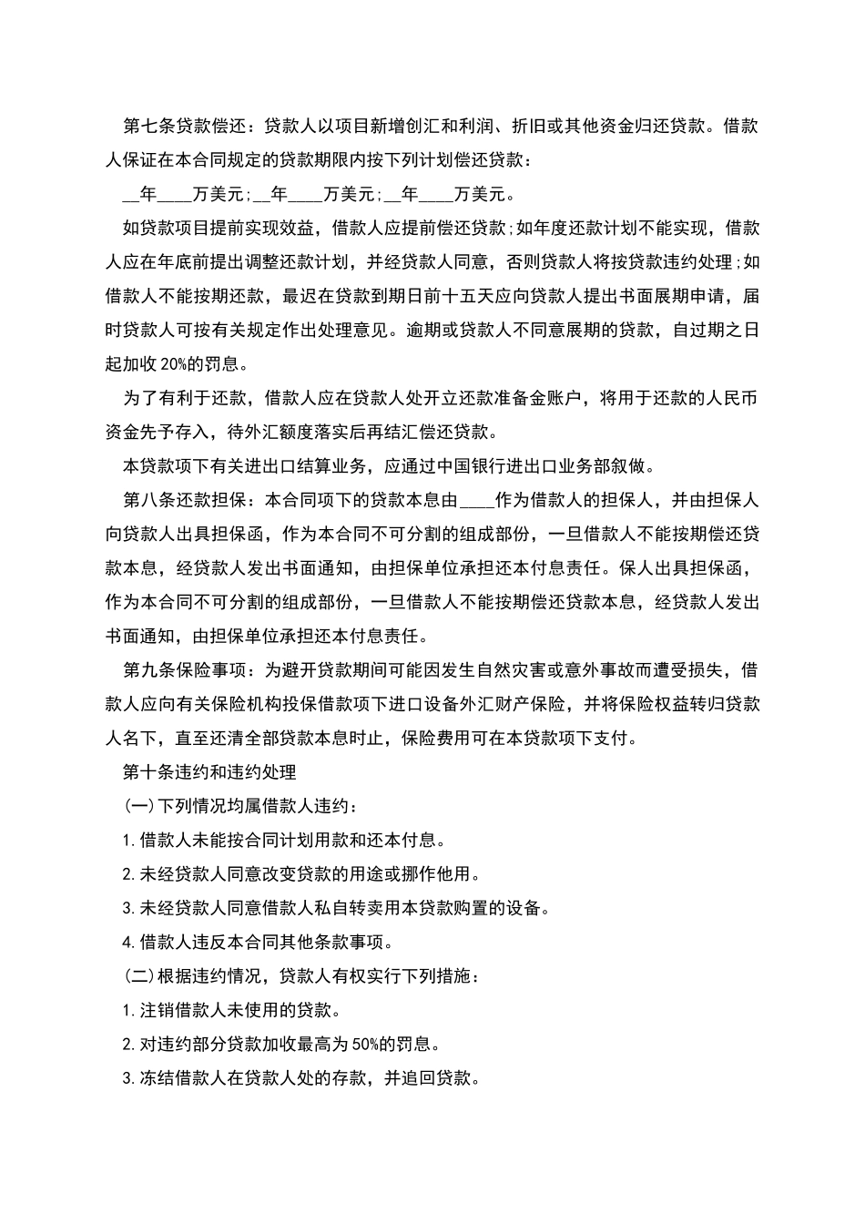 固定资产外汇贷款合同范本_第2页