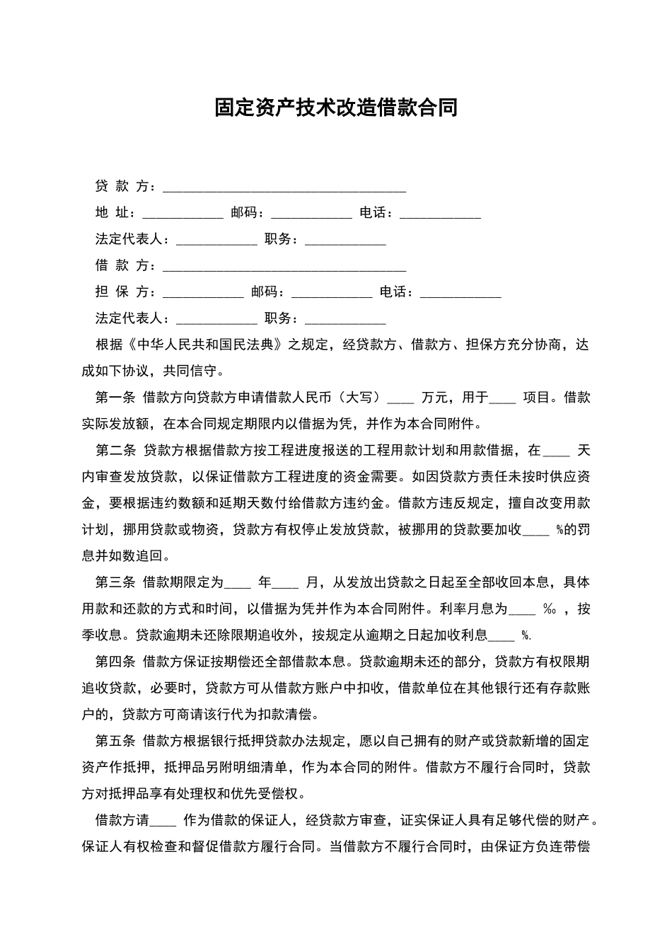 固定资产技术改造借款合同_第1页