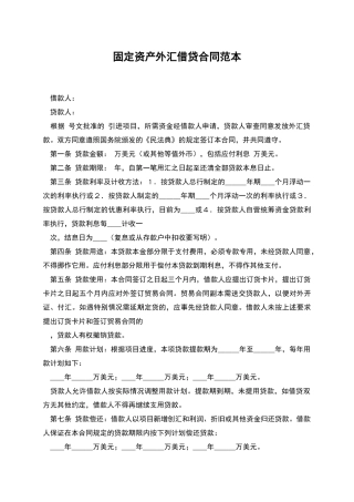 固定资产外汇借贷合同范本