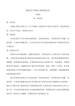 固定资产投资计划管理办法