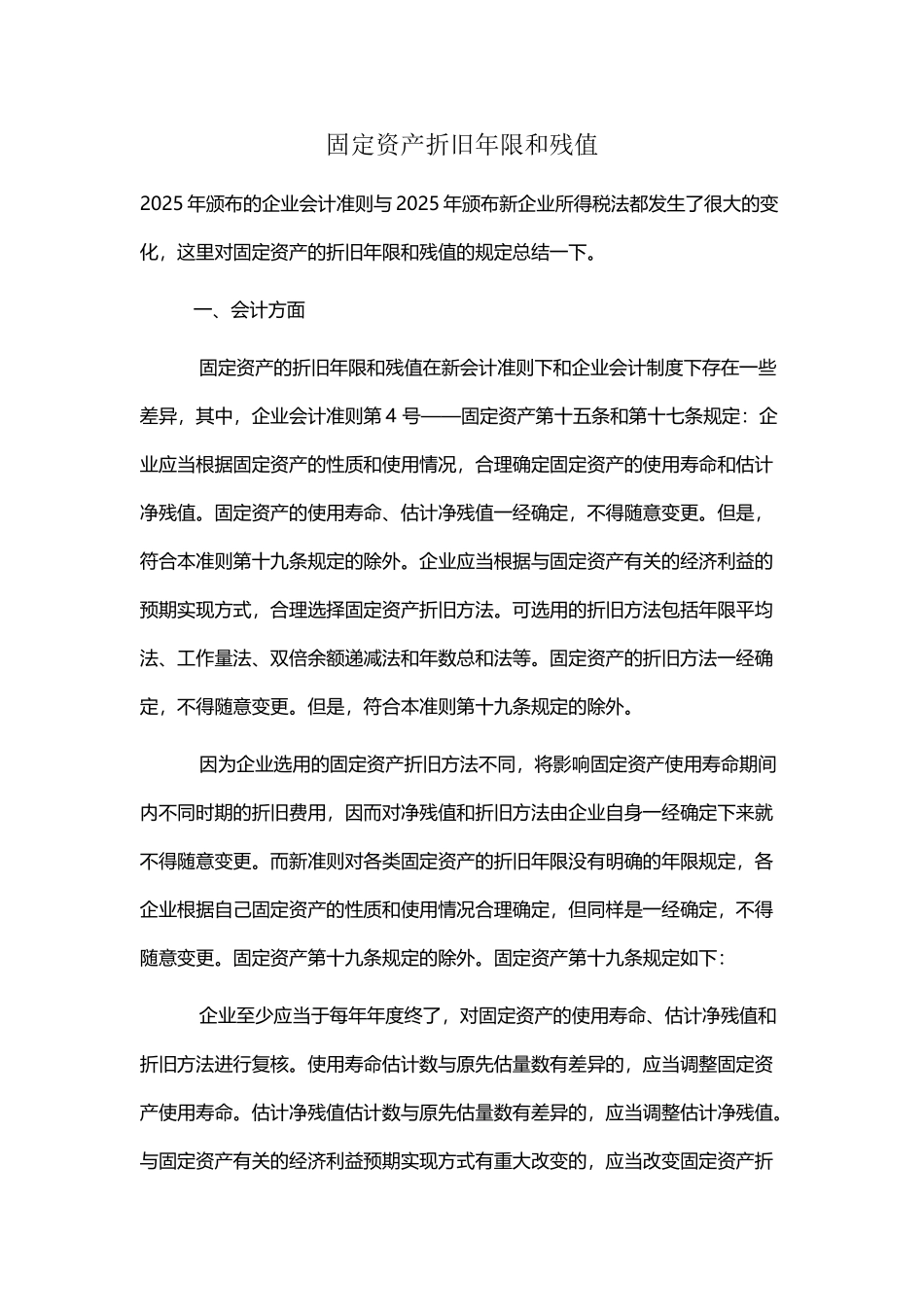 固定资产折旧年限和残值_第2页