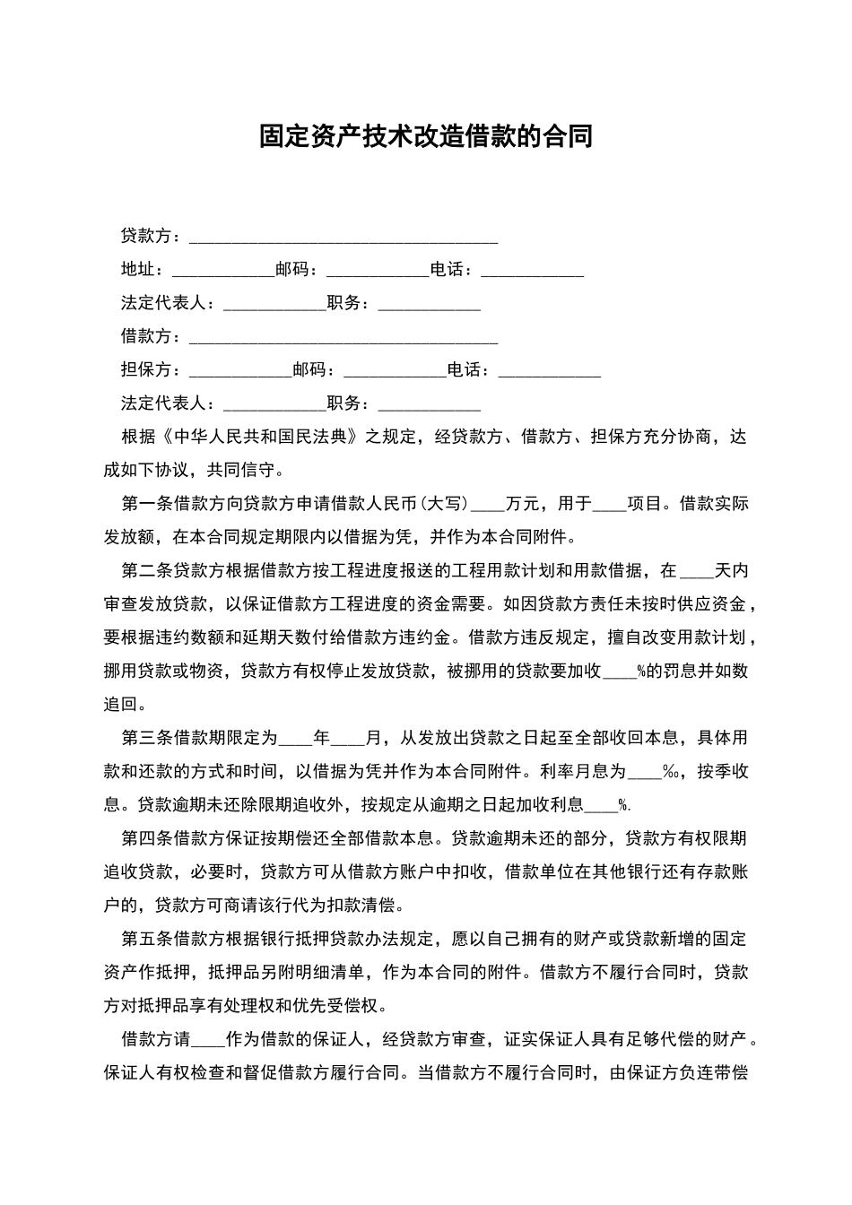 固定资产技术改造借款的合同_第1页