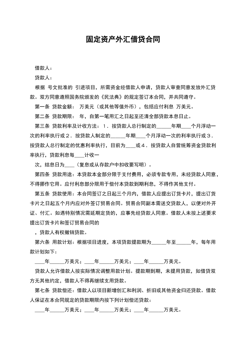 固定资产外汇借贷合同_第1页
