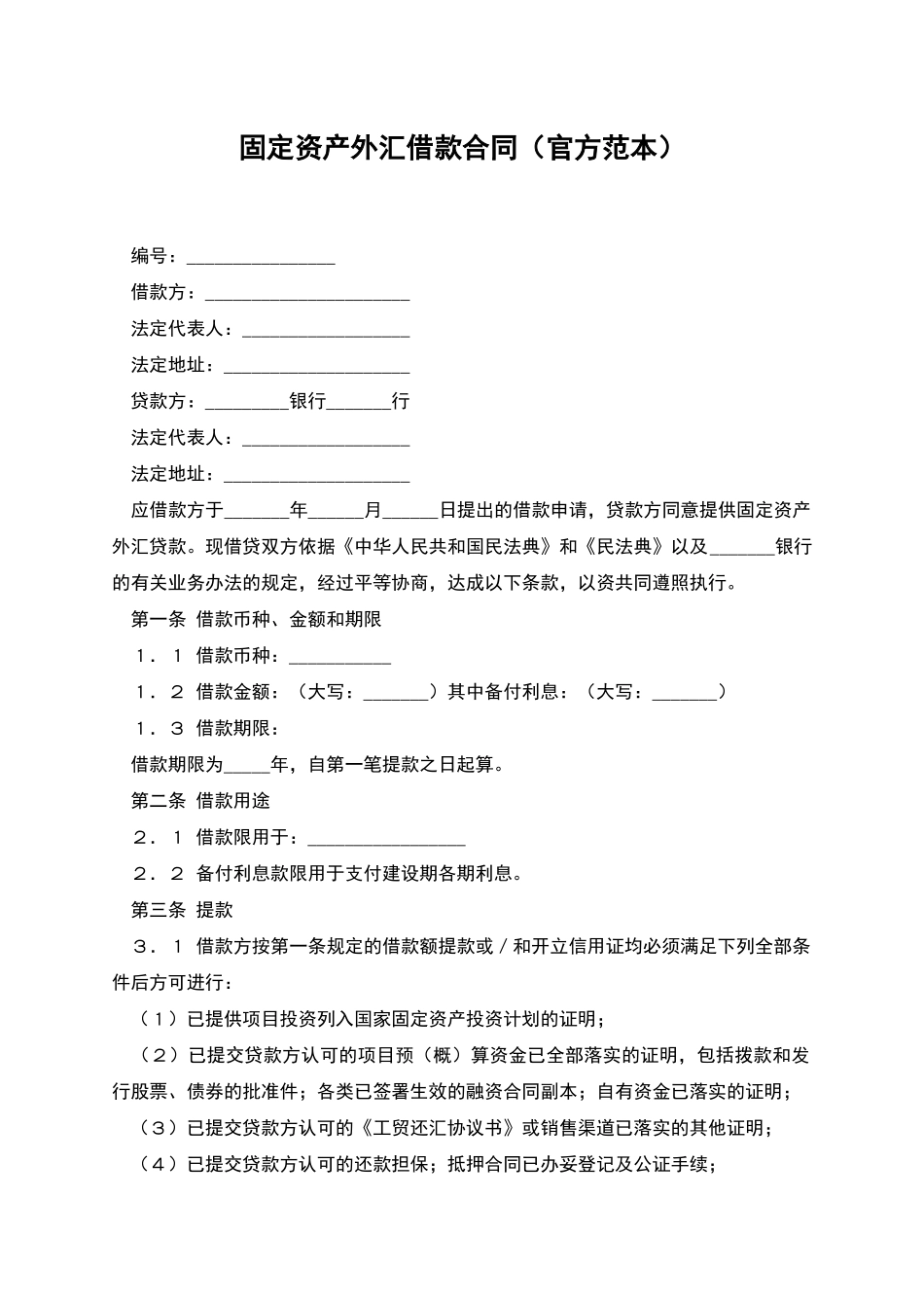 固定资产外汇借款合同_第1页