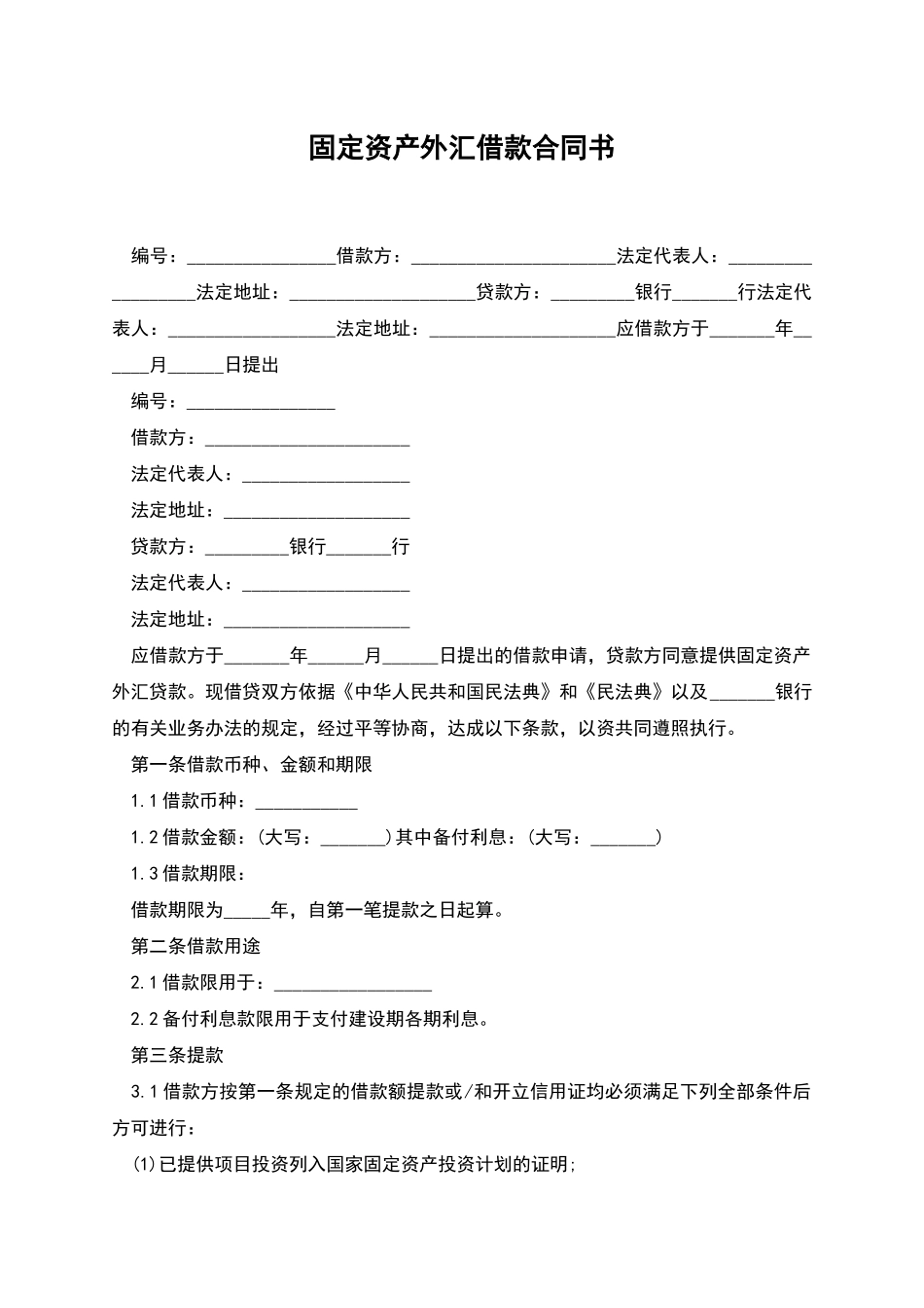 固定资产外汇借款合同书_第1页