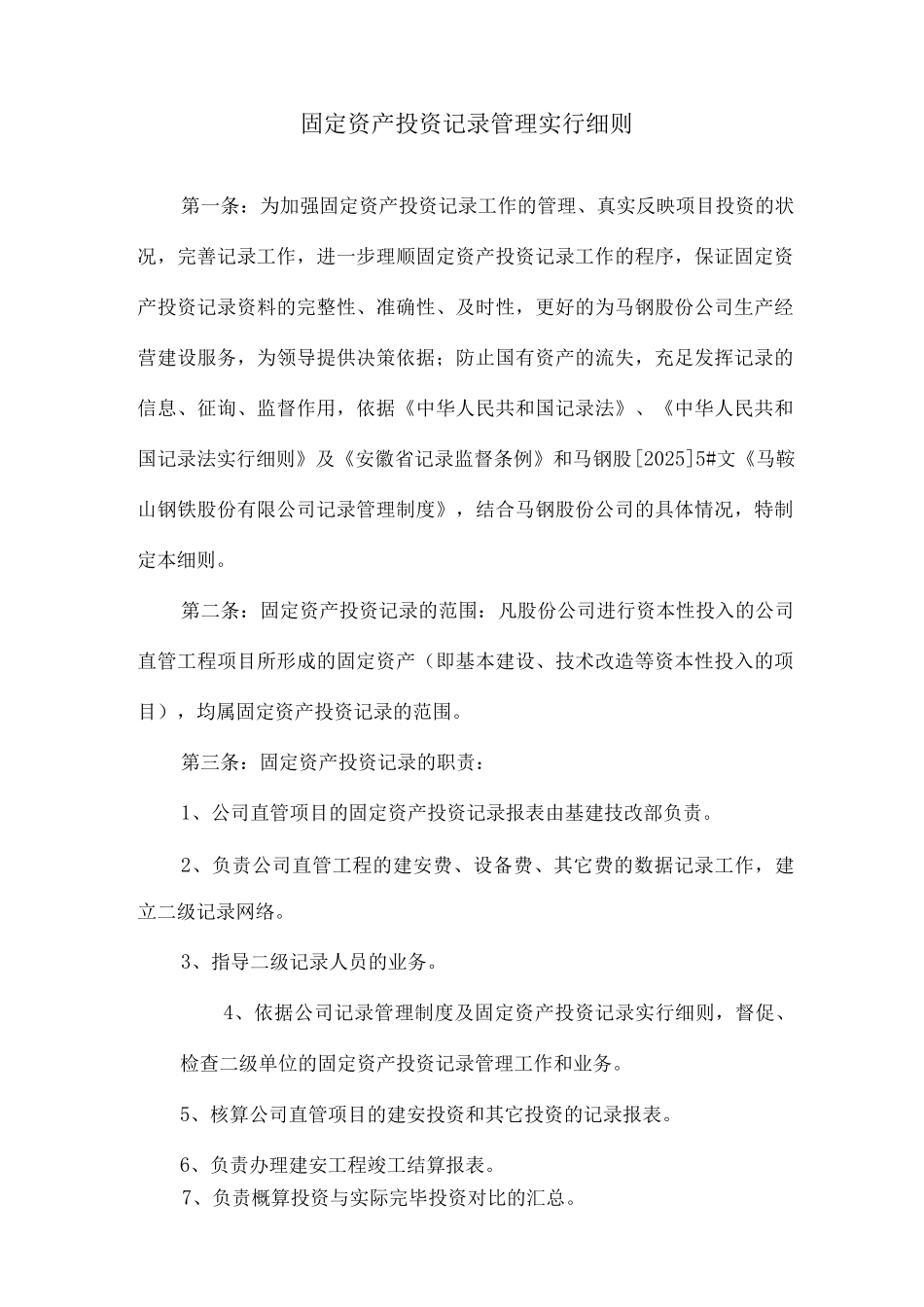 固定资产投资统计管理实施细则_第1页