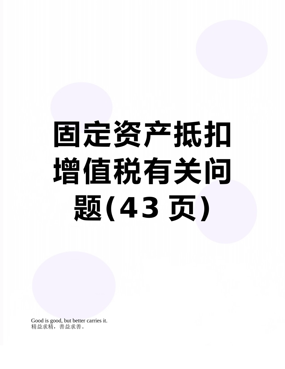 固定资产抵扣增值税有关问题_第1页