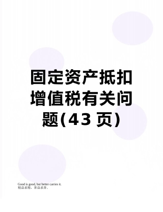 固定资产抵扣增值税有关问题
