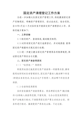 固定资产清理登记工作方案