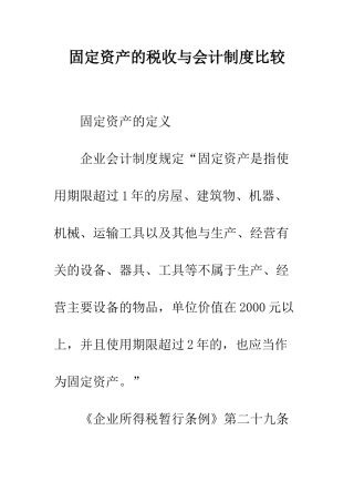 固定资产的税收与会计制度比较