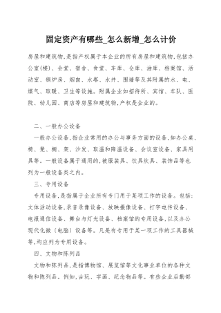 固定资产有哪些-怎么新增-怎么计价