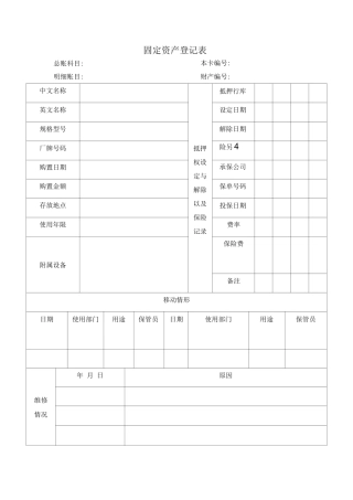 固定资产登记表