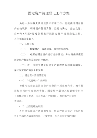 固定资产清理登记工作方案