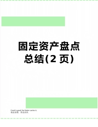 固定资产盘点总结