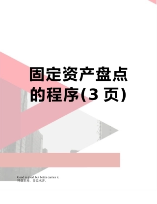 固定资产盘点的程序