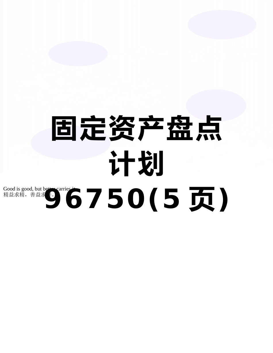 固定资产盘点计划96750_第1页