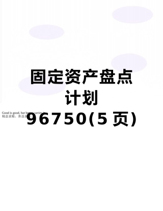 固定资产盘点计划96750