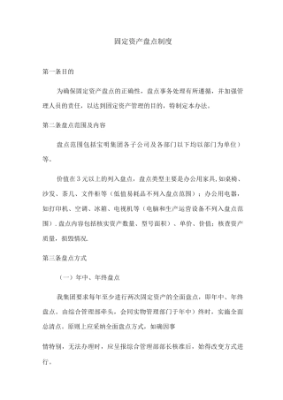 固定资产盘点管理制度