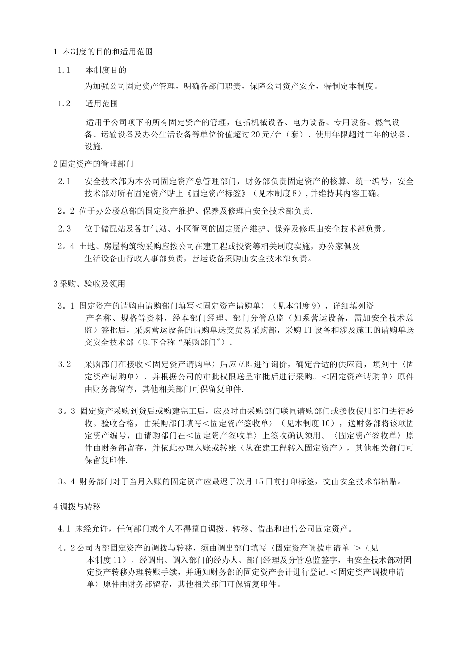 固定资产管理制度0812-_第1页