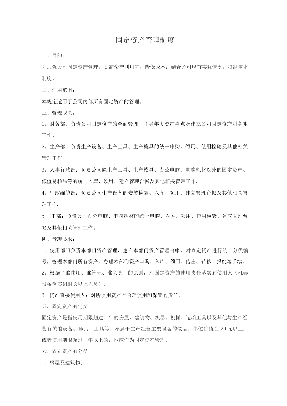 固定资产管理制度4_第1页