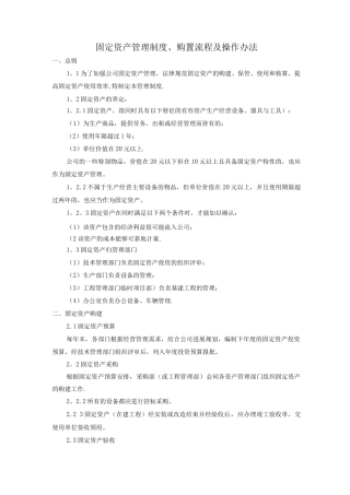 固定资产管理制度、购置流程及操作办法