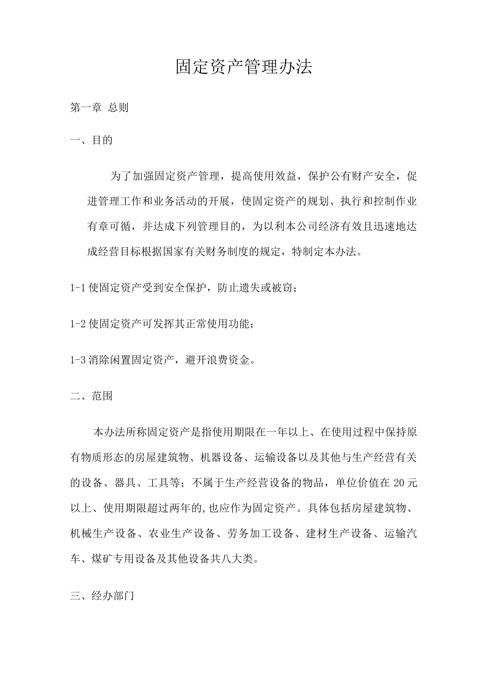 固定资产管理办法2_第1页