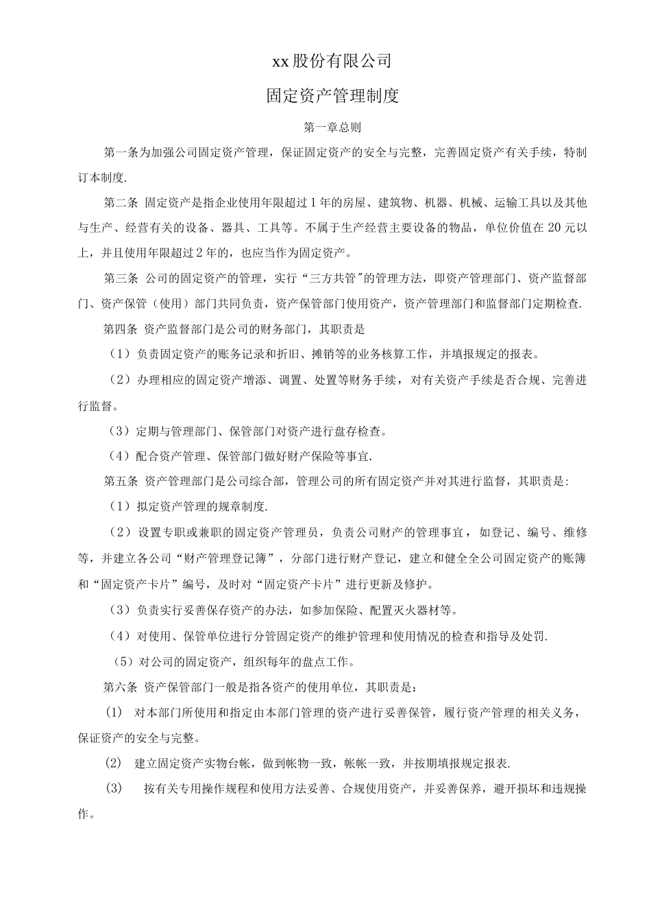 固定资产管理制度新_第1页