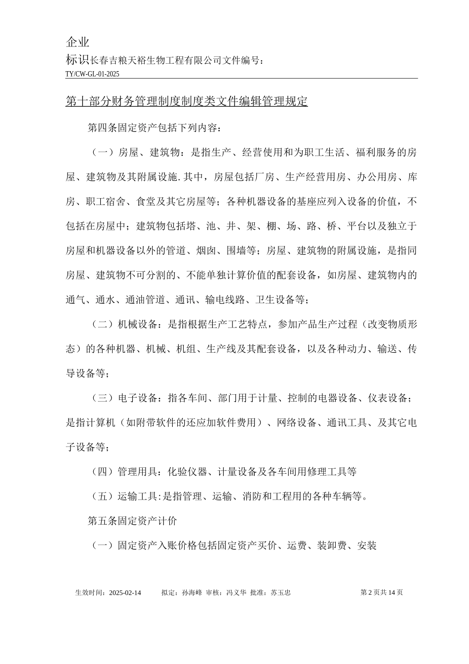 固定资产管理制度解读_第2页