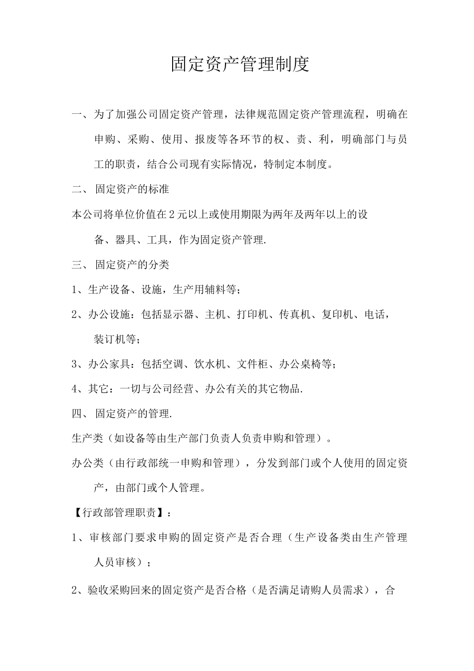 固定资产管理制度精简版_第1页