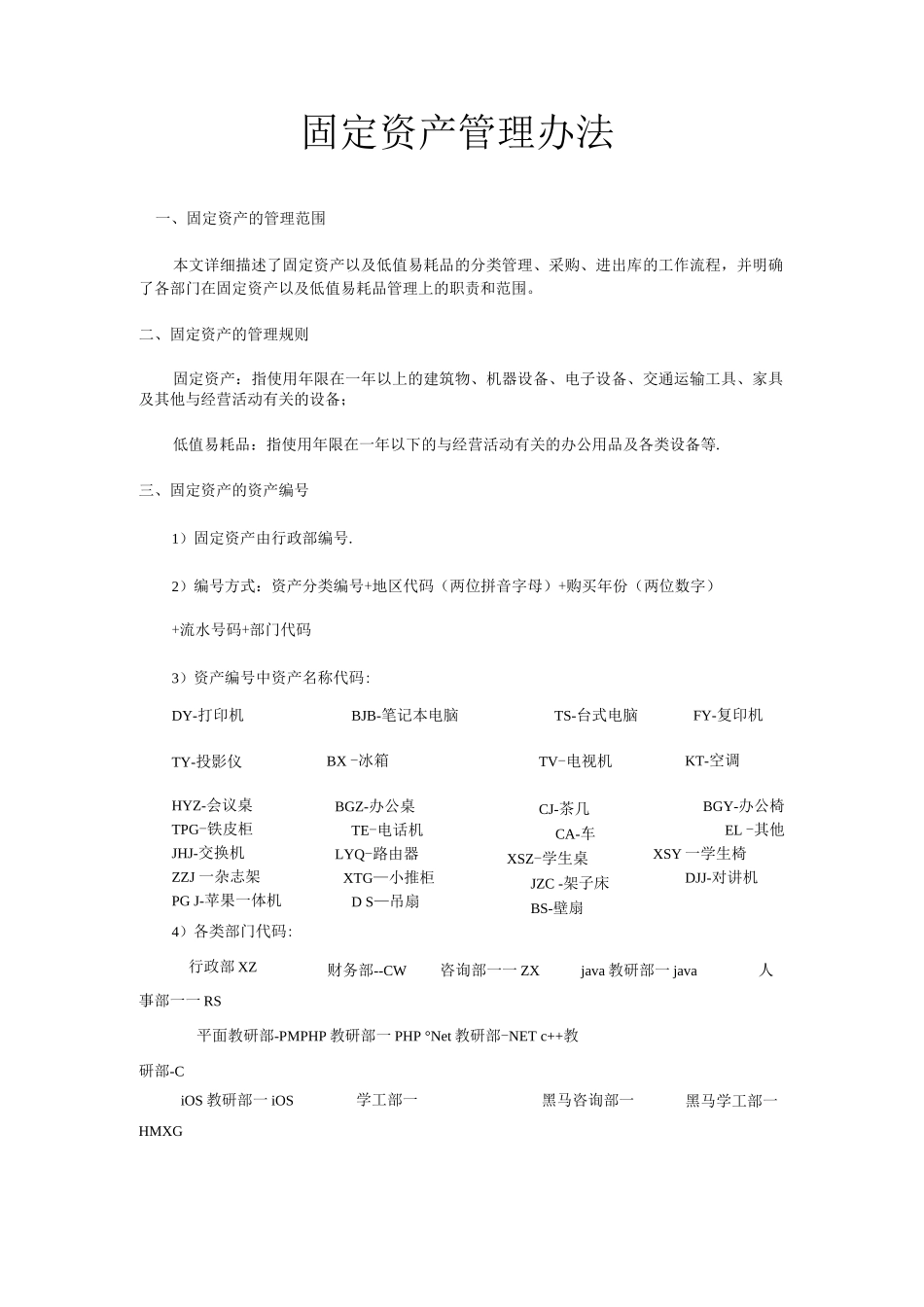固定资产管理办法编号_第1页