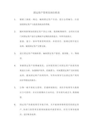 固定资产管理员岗位职责