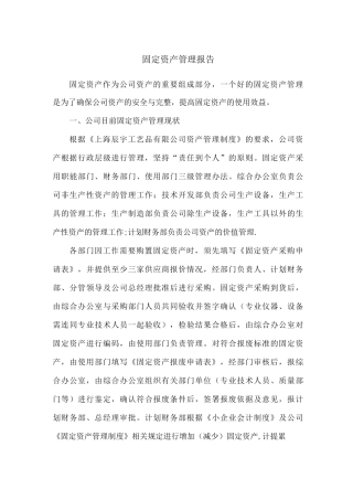 固定资产管理报告