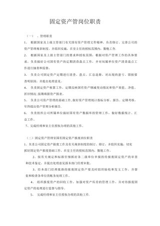 固定资产管理岗位职责
