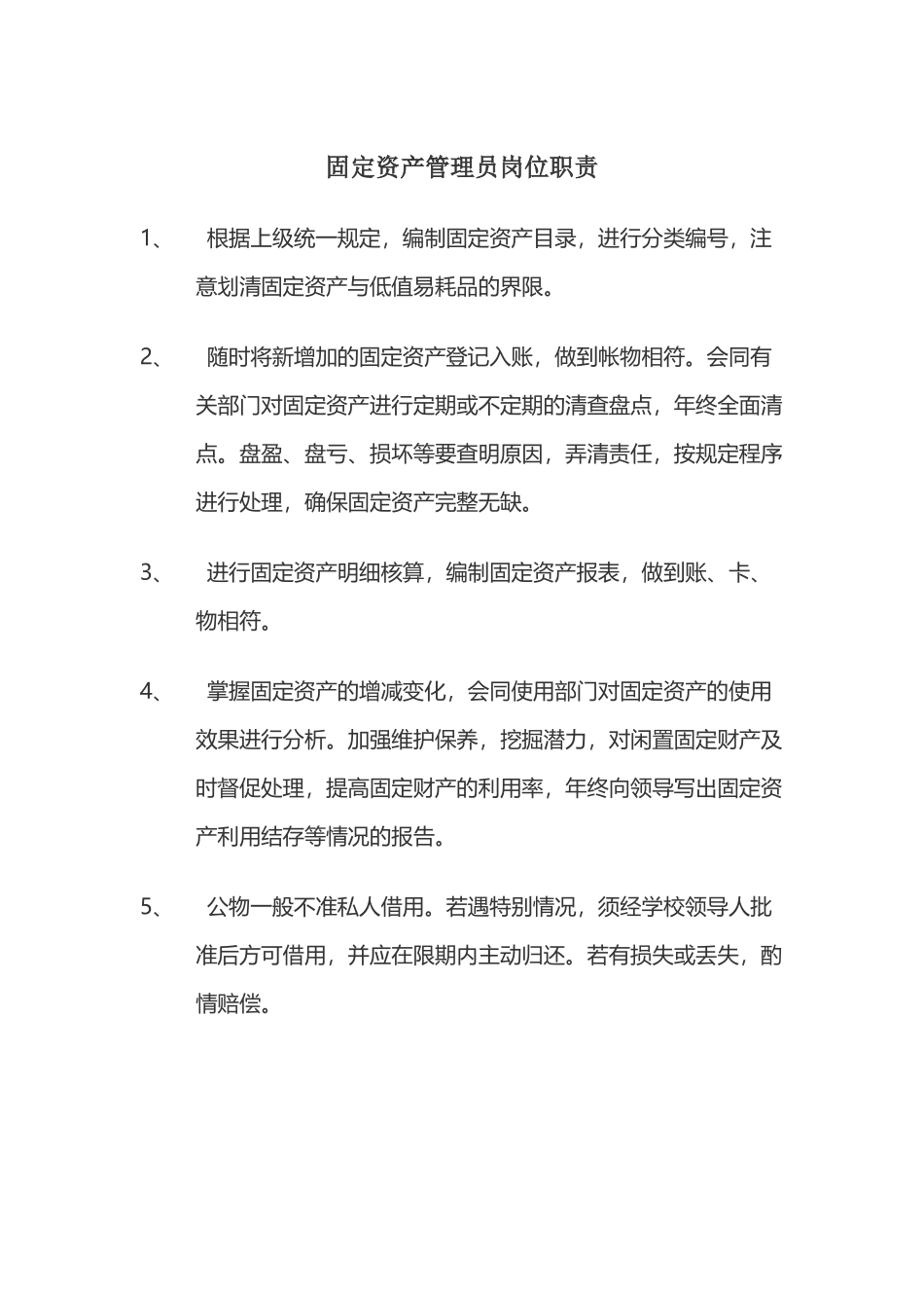 固定资产管理员岗位职责_第2页