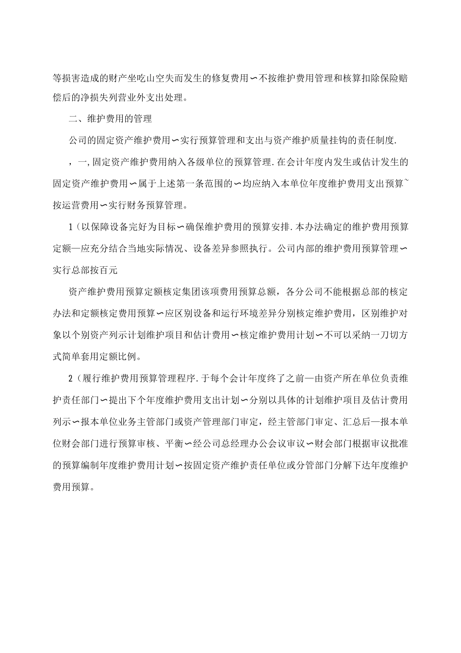 固定资产维护费用管理办法_第2页