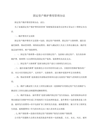 固定资产维护费用管理办法