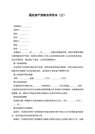 固定资产贷款合同范本