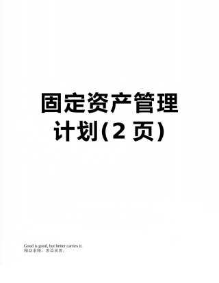 固定资产管理计划