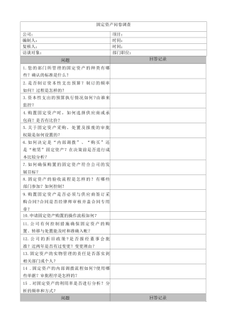 固定资产管理调查问卷