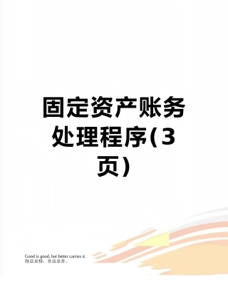 固定资产账务处理程序