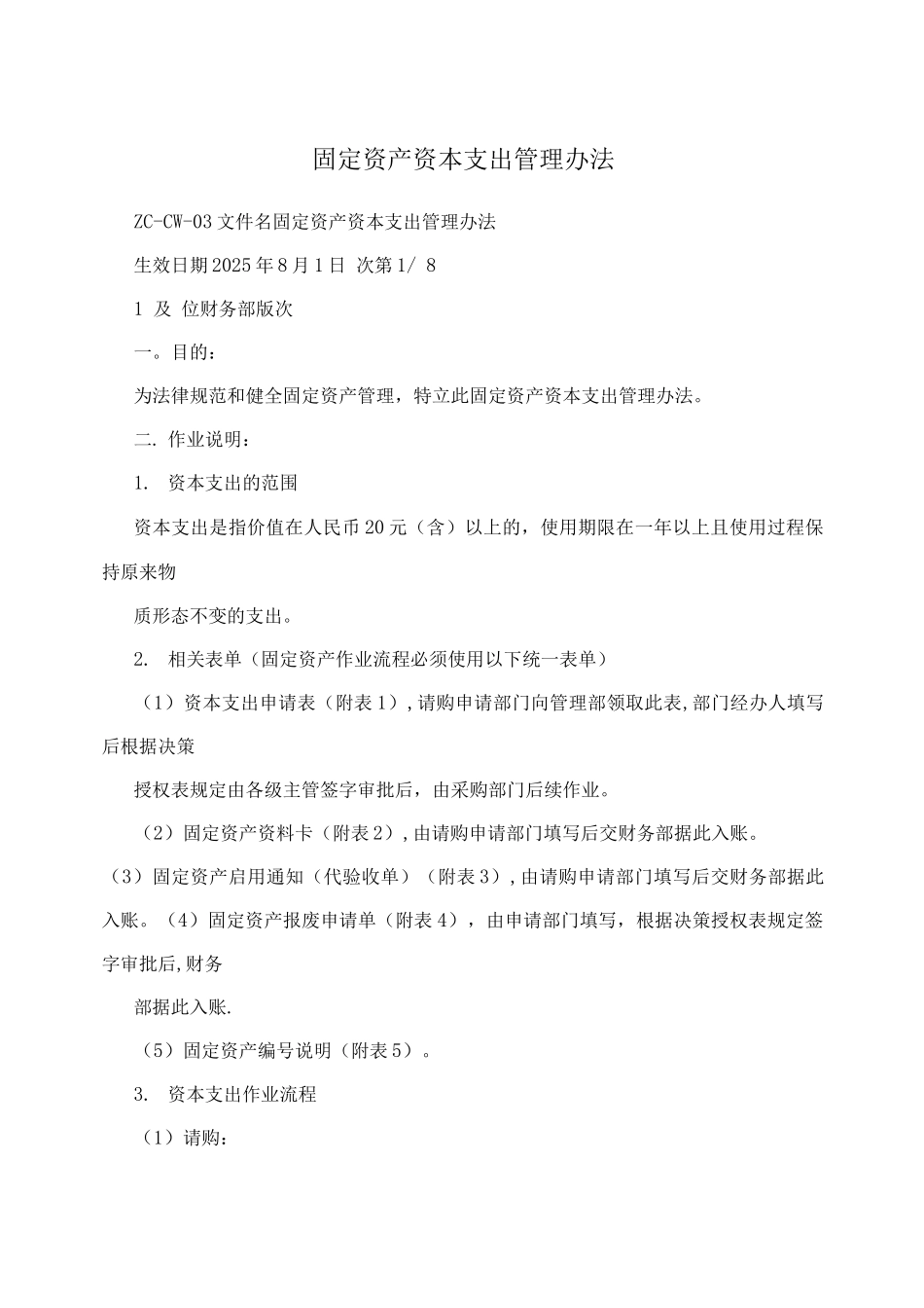 固定资产资本支出管理办法_第1页