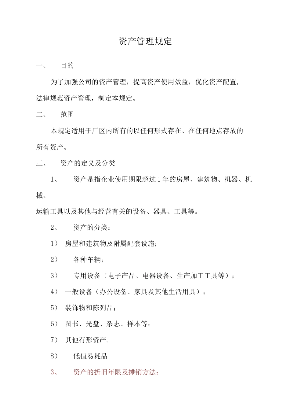 固定资产管理规定_第1页
